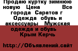 Продаю куртку зимнюю новую › Цена ­ 2 000 - Все города, Саратов г. Одежда, обувь и аксессуары » Мужская одежда и обувь   . Крым,Керчь